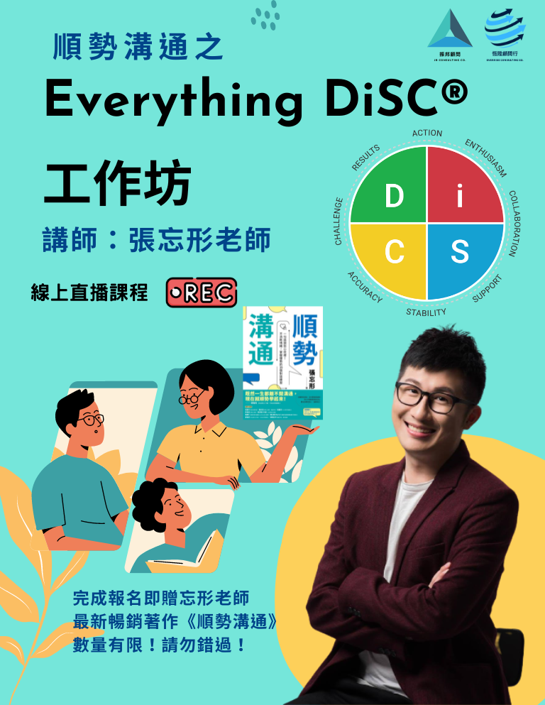 順勢溝通之Everthing DiSC一日工作坊 （實體課程）